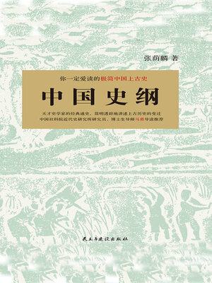 cover image of 中国史纲